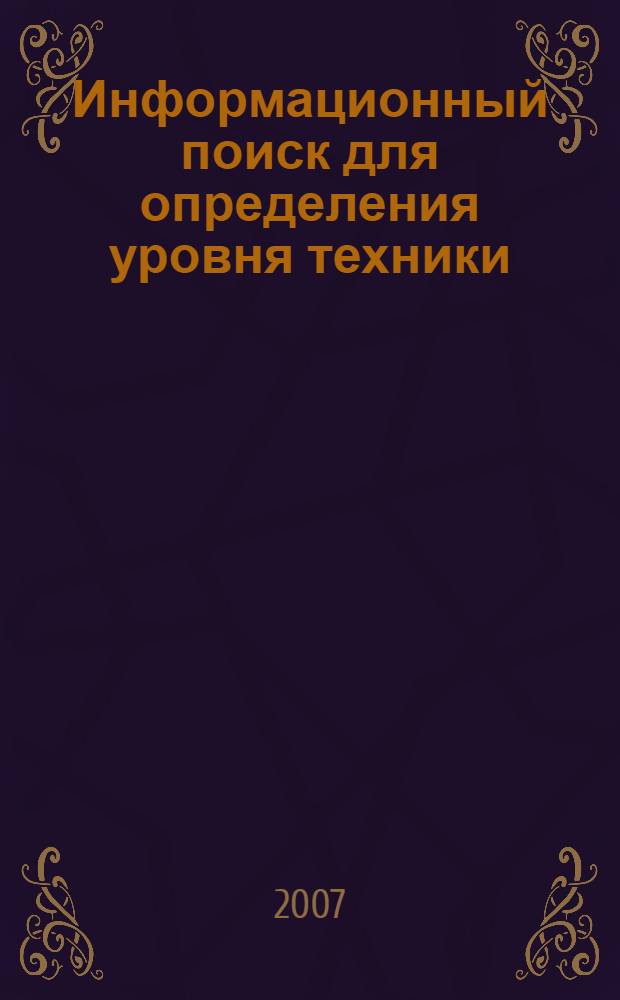 Информационный поиск для определения уровня техники : методическое пособие для экспертов