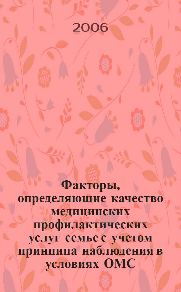 Факторы, определяющие качество медицинских профилактических услуг семье с учетом принципа наблюдения в условиях ОМС : автореф. дис. на соиск. учен. степ. канд. мед. наук : специальность 14.00.33 <Обществ. здоровье и здравоохранение>