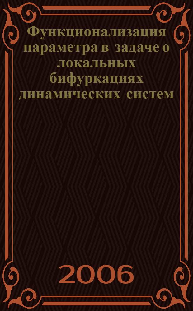 Функционализация параметра в задаче о локальных бифуркациях динамических систем : автореф. дис. на соиск. учен. степ. канд. физ.-мат. наук : специальность 01.01.02 <Дифференц. уравнения>
