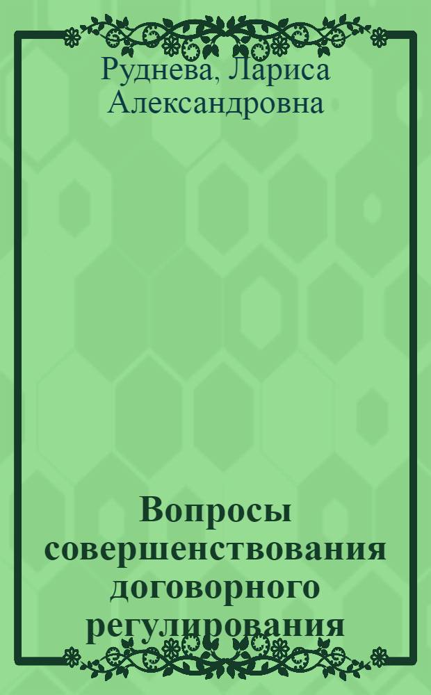 Вопросы совершенствования договорного регулирования: условия, порядок заключения и классификация гражданско-правовых договоров : автореф. дис. на соиск. учен. степ. канд. юрид. наук : специальность 12.00.03 <Гражд. право; предпринимат. право; семейн. право; междунар. част. право>