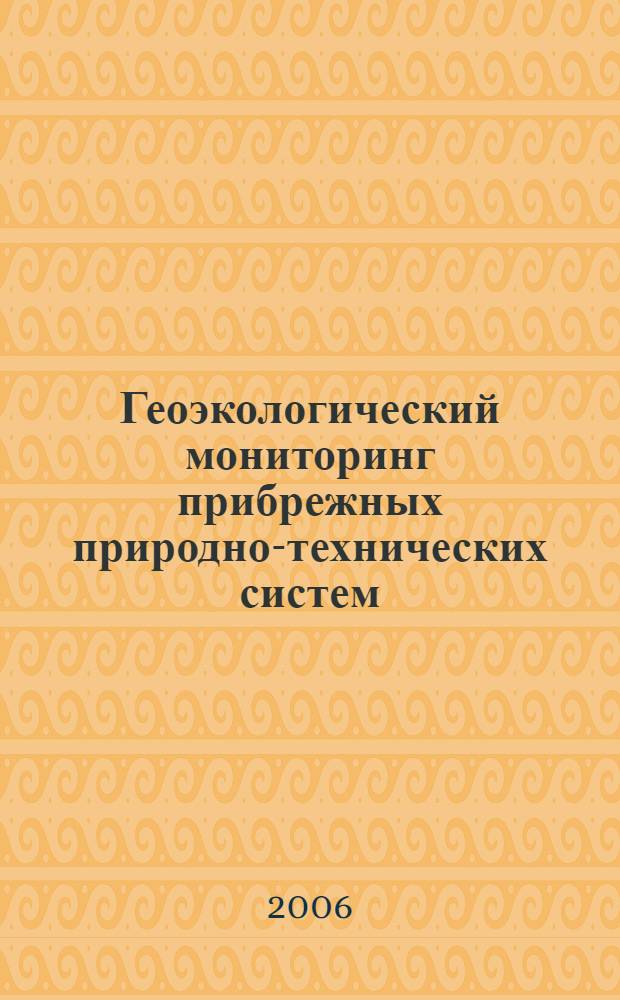 Геоэкологический мониторинг прибрежных природно-технических систем : автореф. дис. на соиск. учен. степ. д-ра геогр. наук : специальность 25.00.36 <Геоэкология>