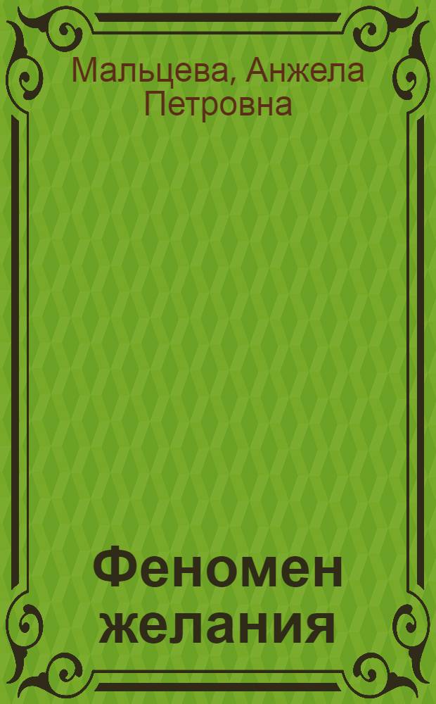 Феномен желания: философско-антропологический подход : автореф. дис. на соиск. учен. степ. д-ра филос. наук : специальность 09.00.13 <Религиоведение, филос. антропология, философия культуры>