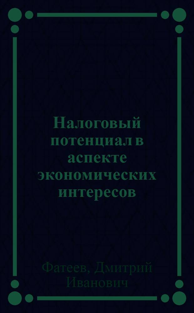 Налоговый потенциал в аспекте экономических интересов : автореф. дис. на соиск. учен. степ. канд. экон. наук : специальность 08.00.01 <Экон. теория> : специальность 08.00.10 <Финансы, денеж. обращение и кредит>