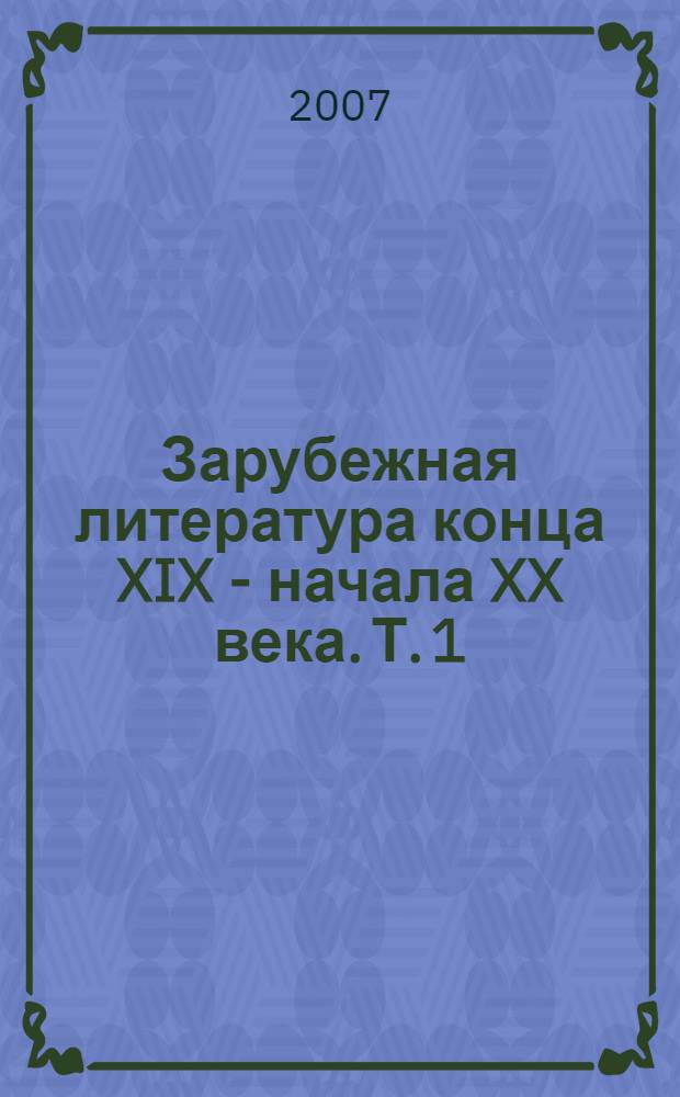 Зарубежная литература конца XIX - начала XX века. Т. 1