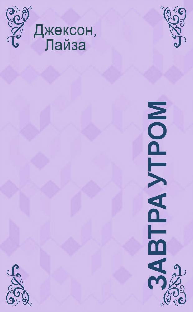 Завтра утром : роман