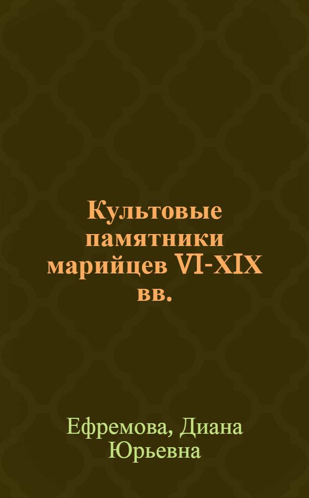 Культовые памятники марийцев VI-ХIХ вв. : автореферат диссертации на соискание ученой степени к.ист.н. : специальность 07.00.06