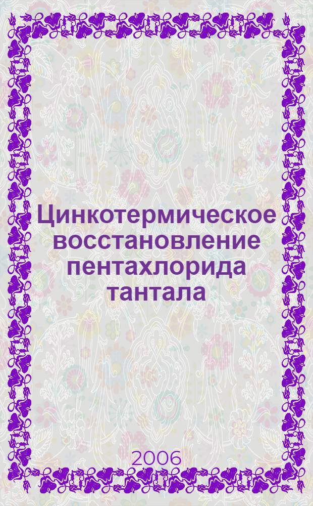Цинкотермическое восстановление пентахлорида тантала : автореф. дис. на соиск. учен. степ. канд. техн. наук : специальность 05.16.02 <Металлургия чер., цв. и ред. металлов>