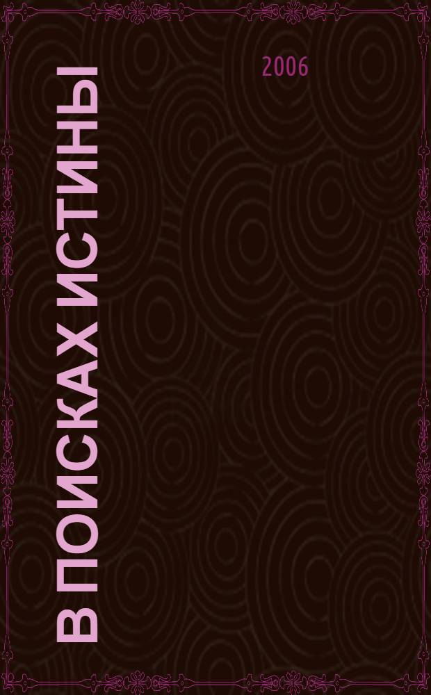 В поисках истины : стихи