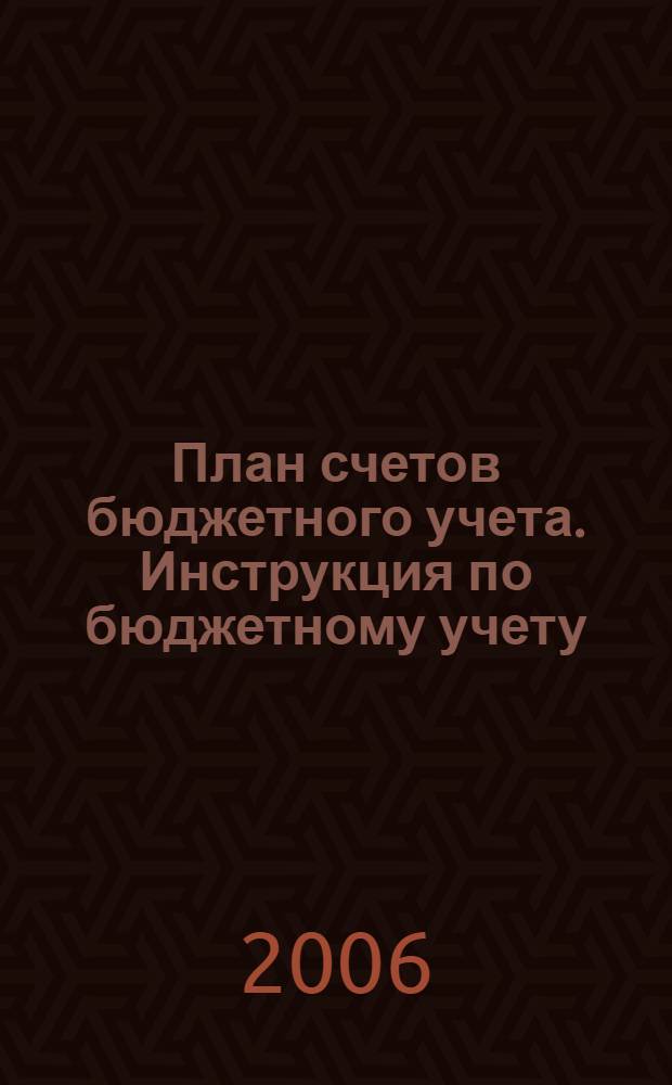План счетов бюджетного учета. Инструкция по бюджетному учету