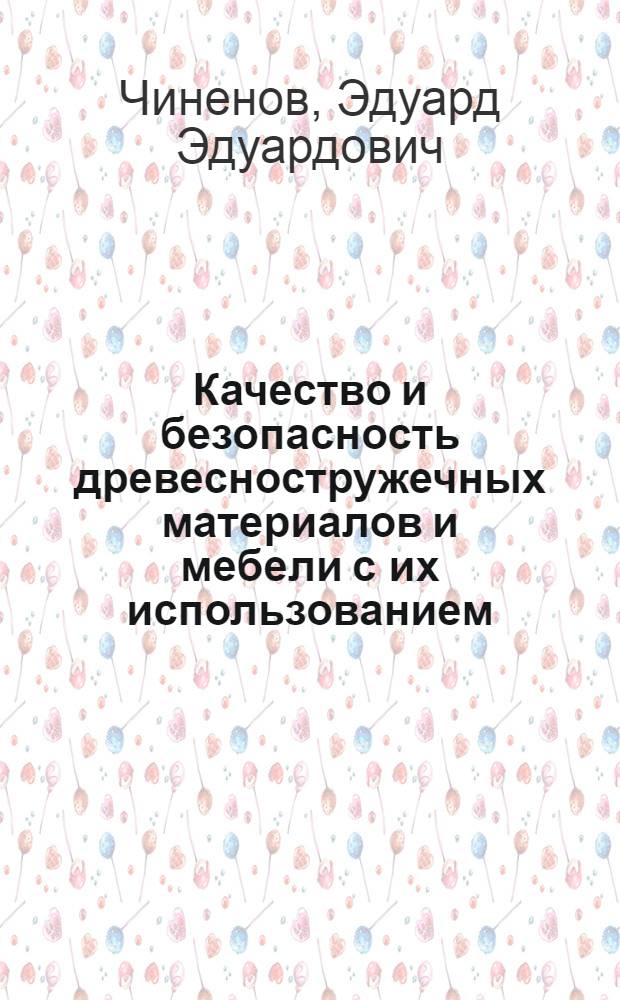 Качество и безопасность древесностружечных материалов и мебели с их использованием : автореф. дис. на соиск. учен. степ. канд. техн. наук : специальность 05.19.08 <Товароведение пром. товаров и сырья лег. пром-сти>