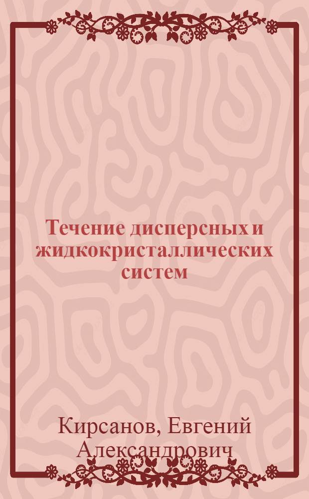 Течение дисперсных и жидкокристаллических систем