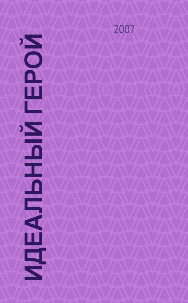 Идеальный герой : роман