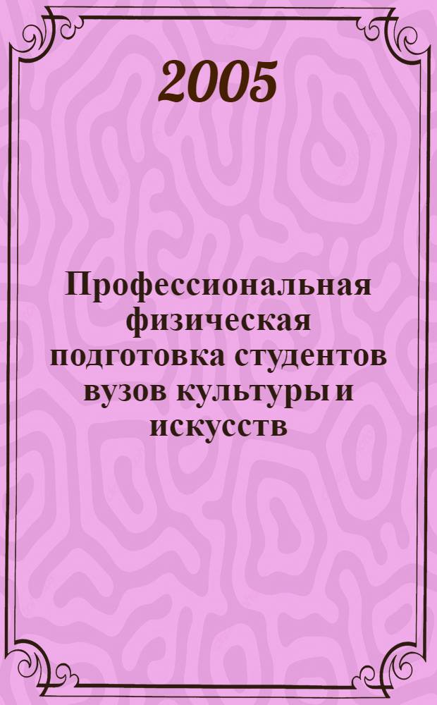 Профессиональная физическая подготовка студентов вузов культуры и искусств : сборник тезисов докладов Научно-методической конференции (Москва МГУКИ, 14 июня 2005 г.)