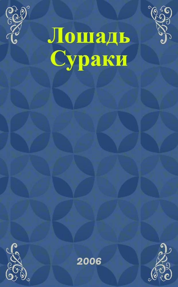 Лошадь Сураки