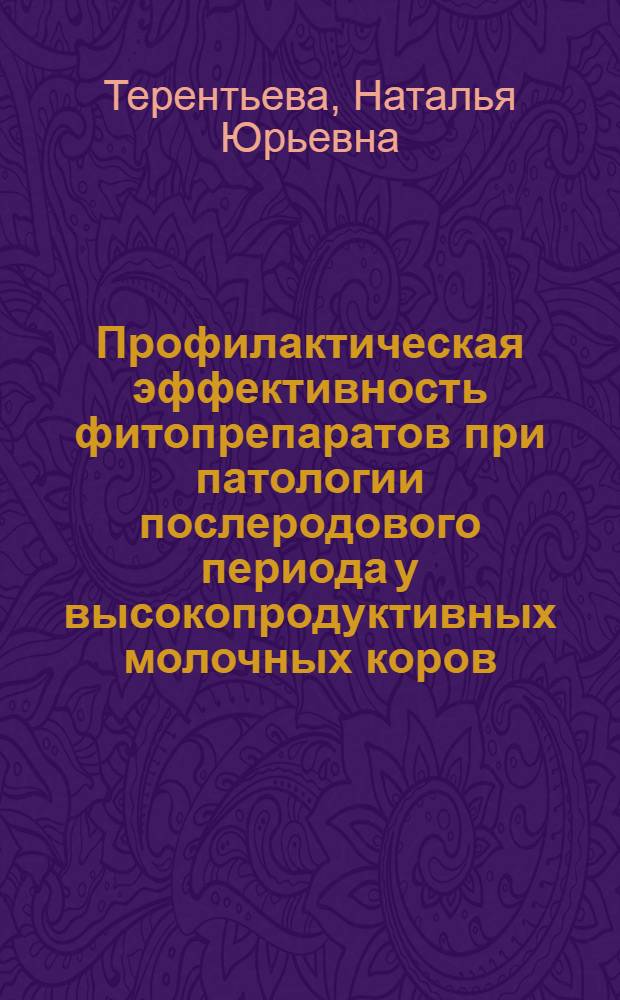 Профилактическая эффективность фитопрепаратов при патологии послеродового периода у высокопродуктивных молочных коров : Автореф Дис. на соиск. учен. степ. канд. вет. наук : специальность 16.00.07