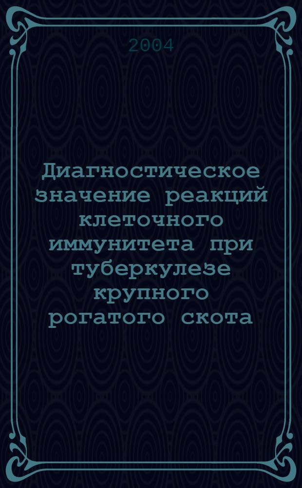 Диагностическое значение реакций клеточного иммунитета при туберкулезе крупного рогатого скота : Автореф Дис. на соиск. учен. степ. канд. вет. наук : специальность 16.00.03
