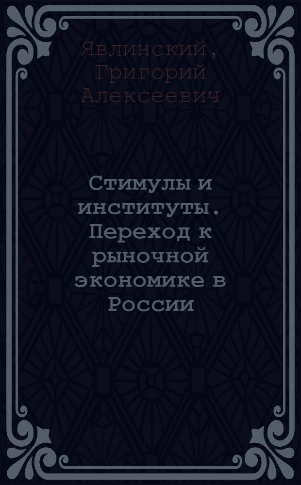 Стимулы и институты. Переход к рыночной экономике в России : пер. с англ.