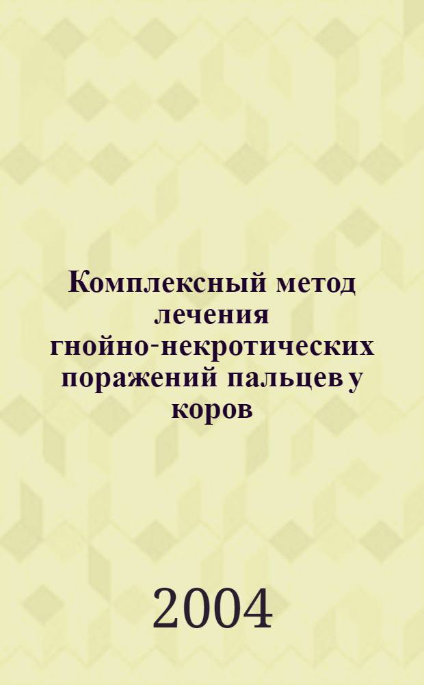 Комплексный метод лечения гнойно-некротических поражений пальцев у коров : Экспериментально-клиническое исследование : Автореф Дис. на соиск. учен. степ. канд. вет. наук : специальность 16.00.05