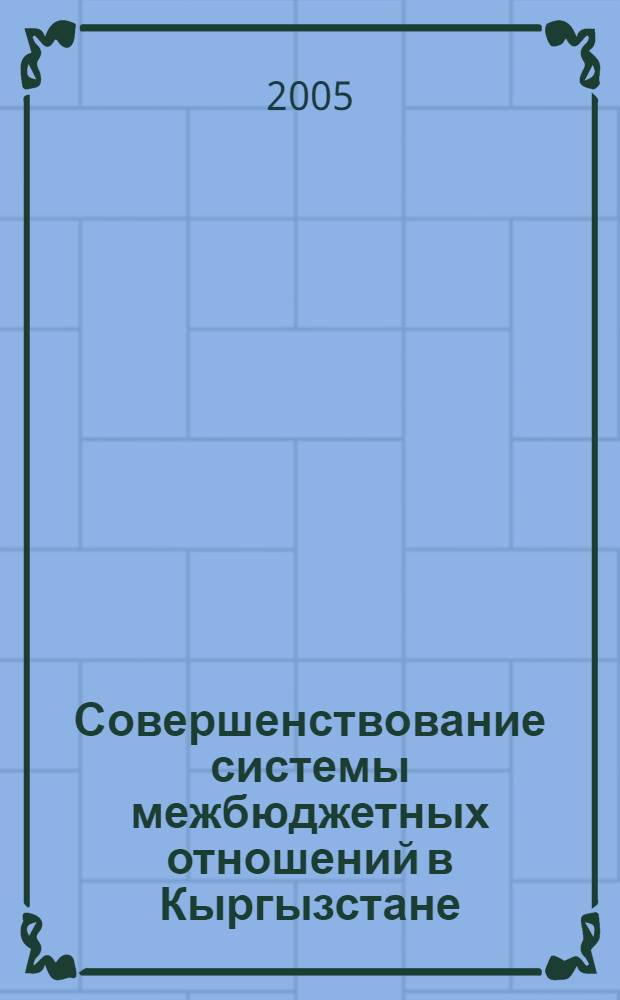 Совершенствование системы межбюджетных отношений в Кыргызстане : автореферат диссертации на соискание ученой степени к.э.н. : специальность 08.00.10