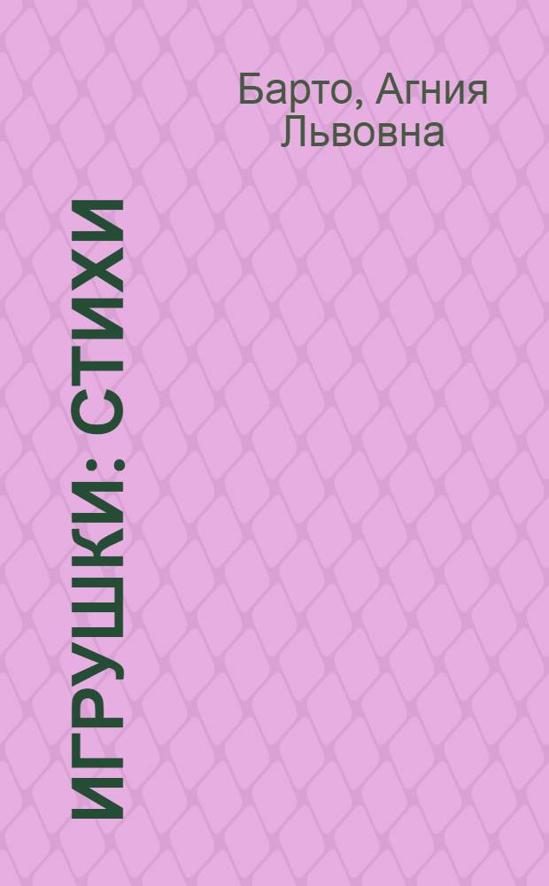 Игрушки : стихи : для младшего возраста