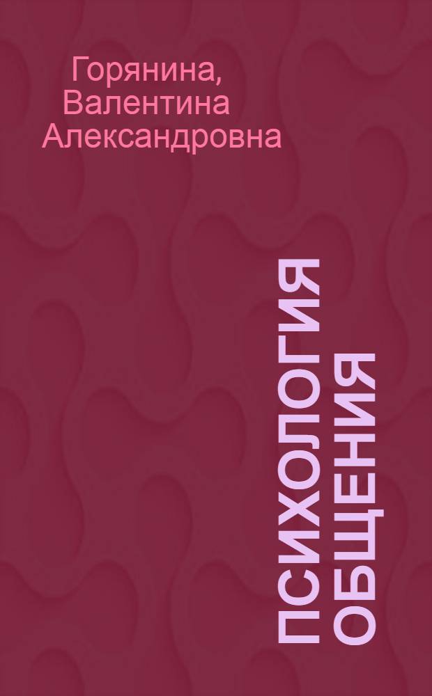 Психология общения : учебное пособие для студентов факультетов социальной работы