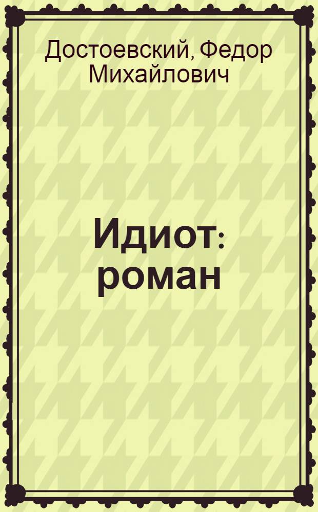Идиот : роман