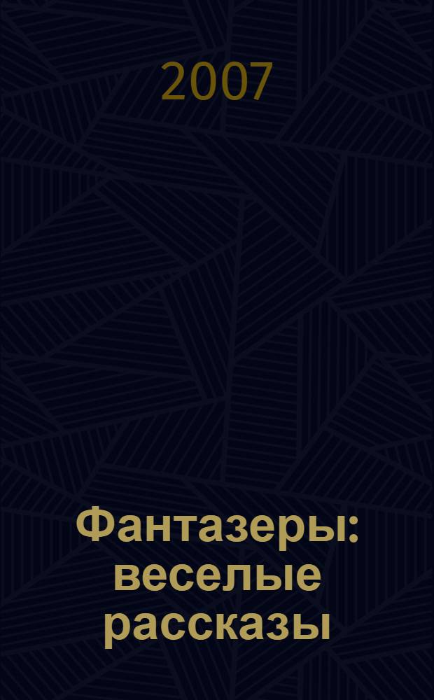Фантазеры : веселые рассказы : для среднего школьного возраста