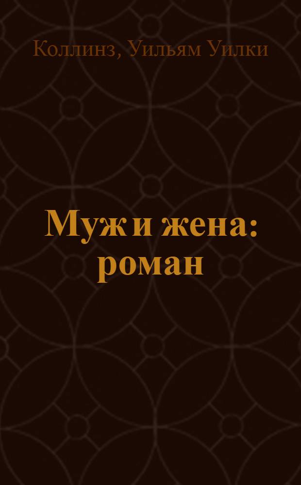 Муж и жена : роман
