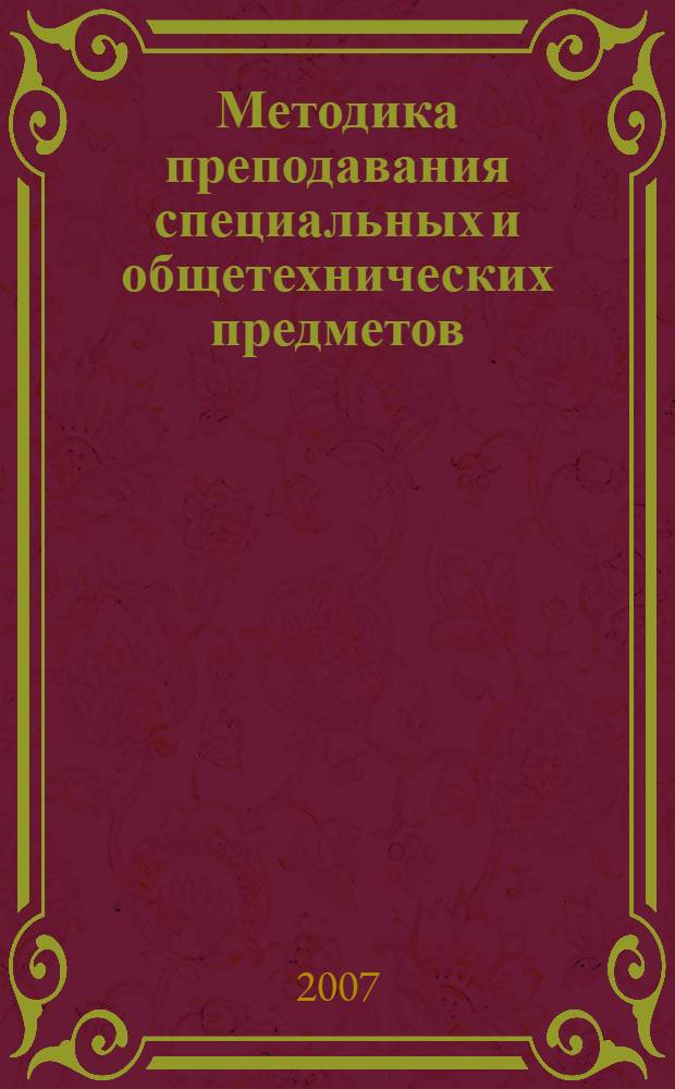 Методика преподавания специальных и общетехнических предметов : (в схемах и таблицах) : учебное пособие для образовательных учреждений начального профессионального образования