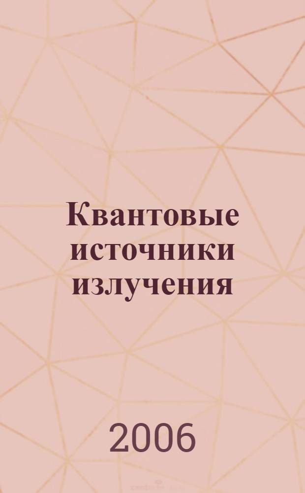 Квантовые источники излучения : основные понятия, характеристики, терминология, принцип работы широкого круга источников излучений, особенности применения и методы инженерных расчетов