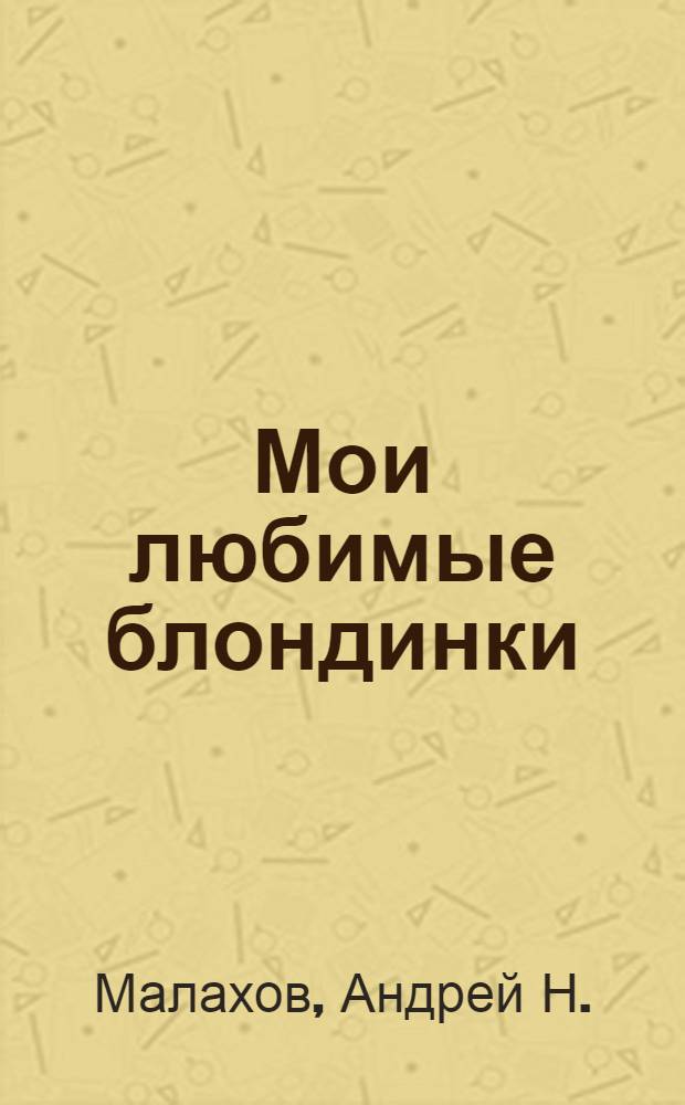 Мои любимые блондинки : роман
