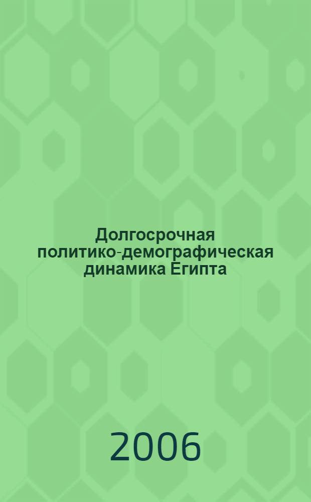 Долгосрочная политико-демографическая динамика Египта: циклы и тенденции