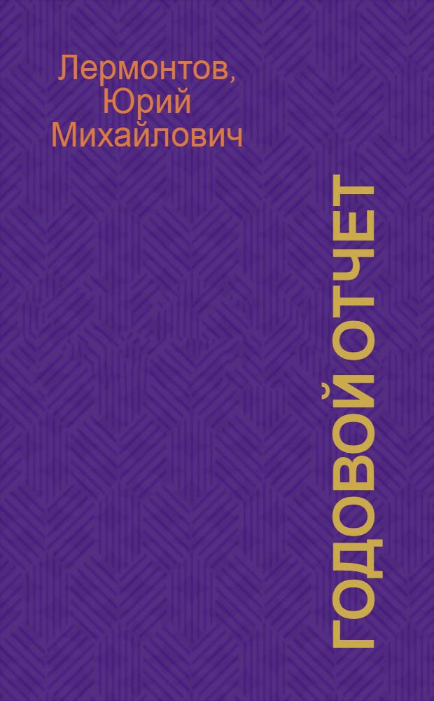 Годовой отчет : бухгалтерская и налоговая отчетность без проблем