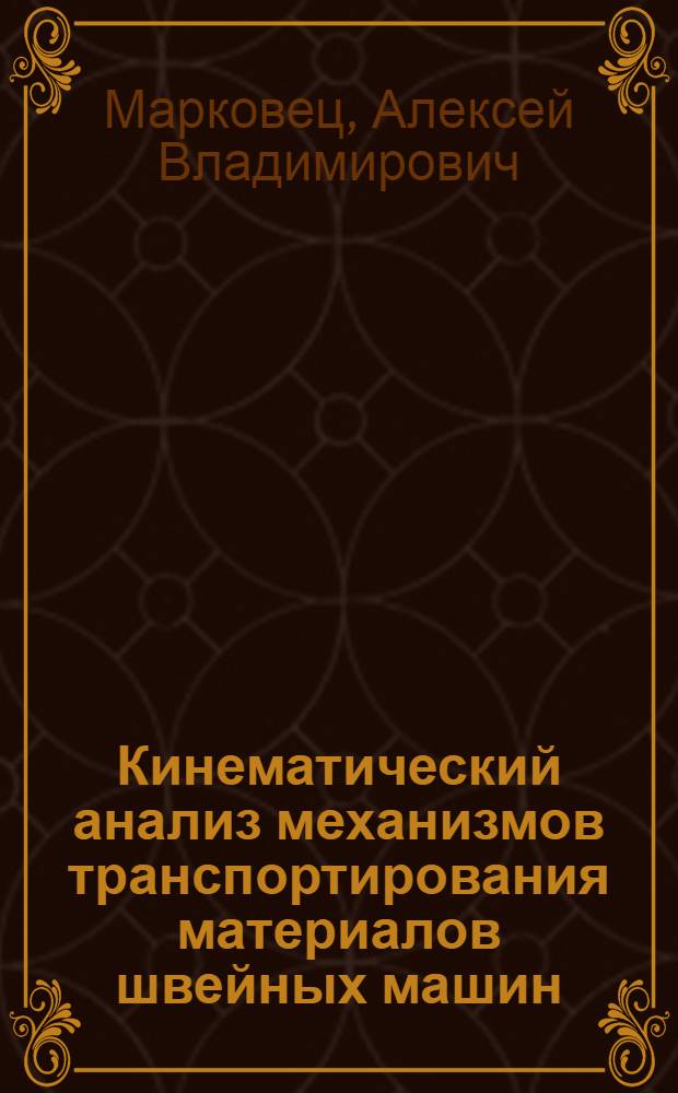 Кинематический анализ механизмов транспортирования материалов швейных машин : монография