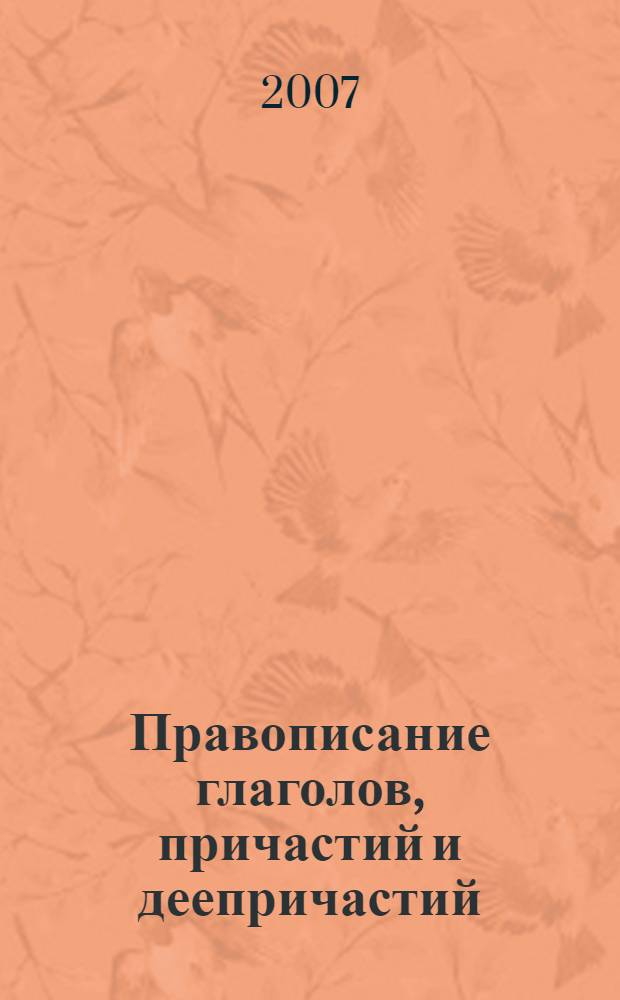 Правописание глаголов, причастий и деепричастий : словарик школьника