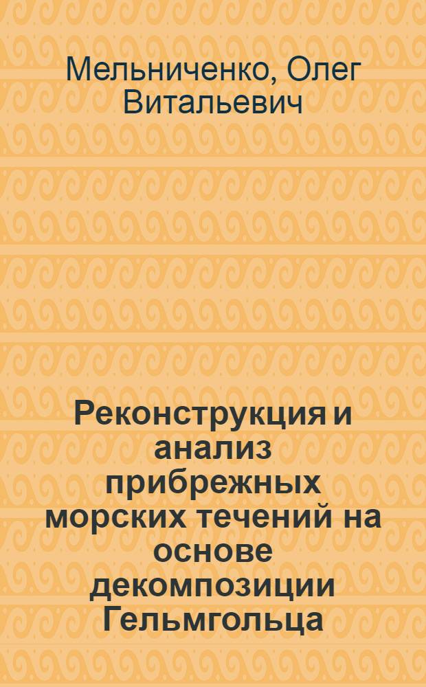 Реконструкция и анализ прибрежных морских течений на основе декомпозиции Гельмгольца : автореферат диссертации на соискание ученой степени к.ф.-м.н. : специальность 04.00.22