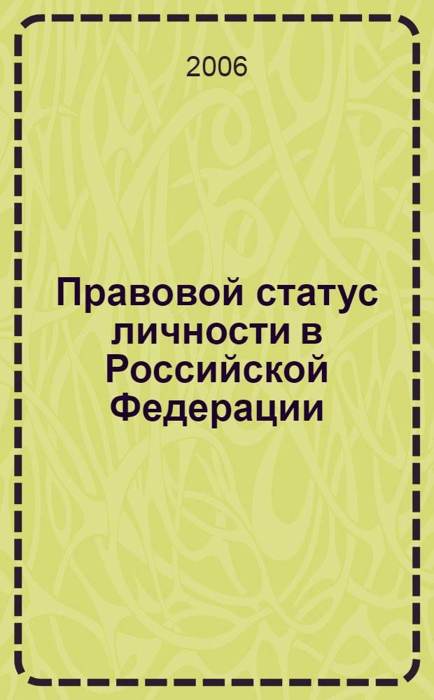 Правовой статус личности в Российской Федерации: конституционные основы гарантирования : автореф. дис. на соиск. учен. степ. канд. юрид. наук : специальность 12.00.02 <Конституц. право; муницип. право>