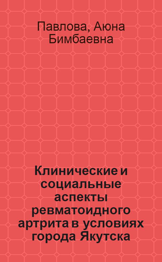 Клинические и социальные аспекты ревматоидного артрита в условиях города Якутска : автореф. дис. на соиск. учен. степ. канд. мед. наук : специальность 14.00.39 <Ревматология> : специальность 14.00.05 <Внутр. болезни>
