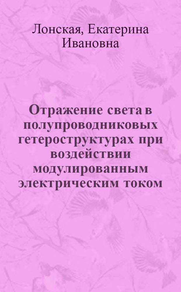 Отражение света в полупроводниковых гетероструктурах при воздействии модулированным электрическим током : автореф. дис. на соиск. учен. степ. канд. физ.-мат. наук : специальность 01.04.10 <Физика полупроводников>