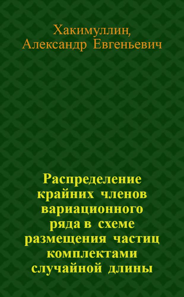 Распределение крайних членов вариационного ряда в схеме размещения частиц комплектами случайной длины : автореф. дис. на соиск. учен. степ. канд. физ.-мат. наук : специальность 01.01.05 <Теория вероятностей и мат. статистика>