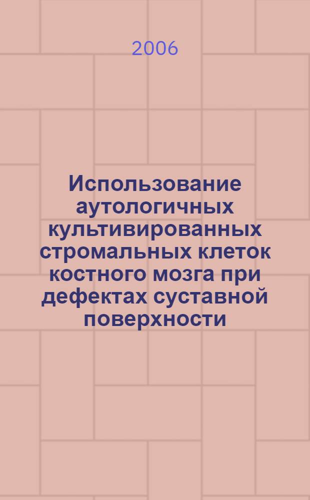 Использование аутологичных культивированных стромальных клеток костного мозга при дефектах суставной поверхности : (экспериментальное исследование) : автореф. дис. на соиск. учен. степ. канд. мед. наук : специальность 14.00.27 : специальность 14.00.36 <Аллергология и иммунология>