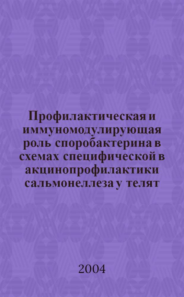 Профилактическая и иммуномодулирующая роль споробактерина в схемах специфической в акцинопрофилактики сальмонеллеза у телят : Автореф Дис. на соиск. учен. степ. канд. биол. наук : специальность 16.00.03