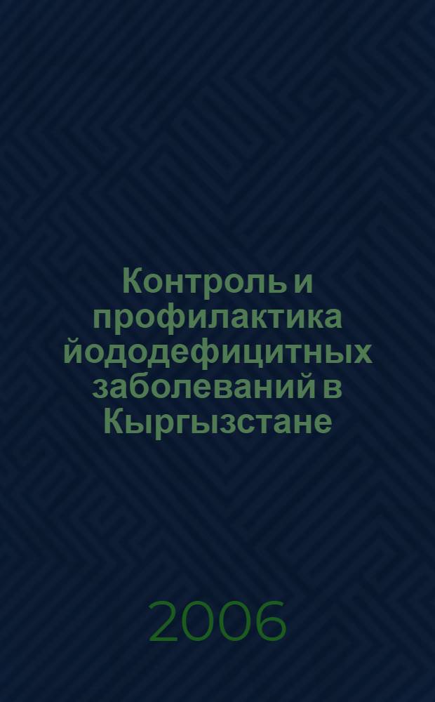 Контроль и профилактика йододефицитных заболеваний в Кыргызстане : автореферат диссертации на соискание ученой степени д.м.н. : специальность 14.00.05