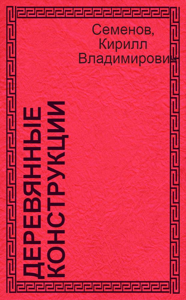 Деревянные конструкции : учебное пособие
