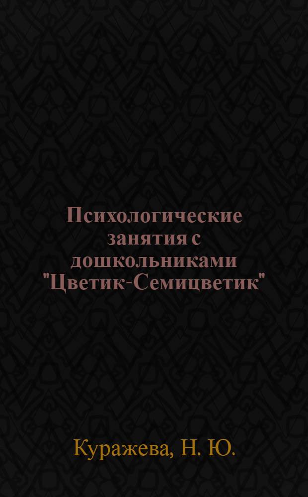 Психологические занятия с дошкольниками "Цветик-Семицветик"
