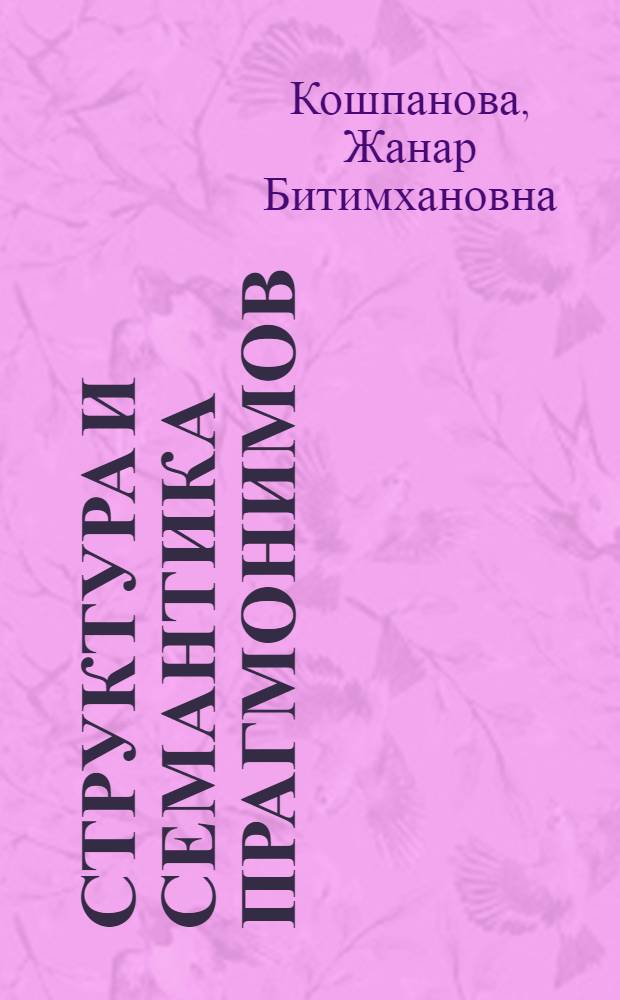 Структура и семантика прагмонимов : автореферат диссертации на соискание ученой степени к.филол.н. : специальность 10.02.20