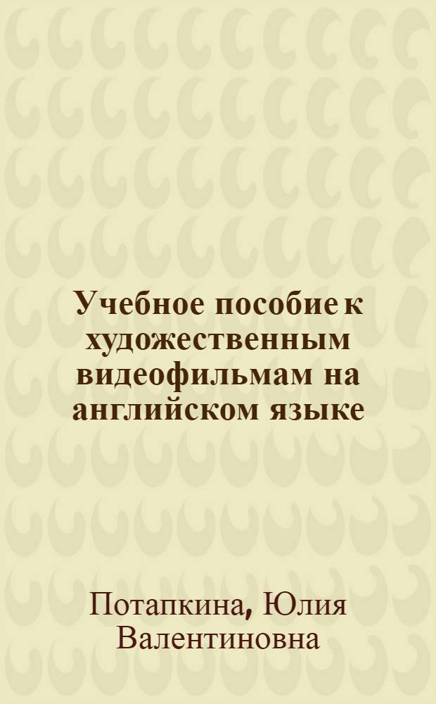 Учебное пособие к художественным видеофильмам на английском языке