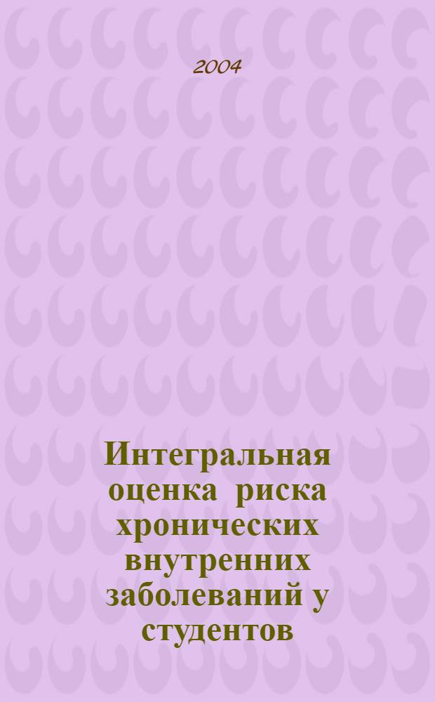 Интегральная оценка риска хронических внутренних заболеваний у студентов : автореферат диссертации на соискание ученой степени к.м.н. : специальность 14.00.05