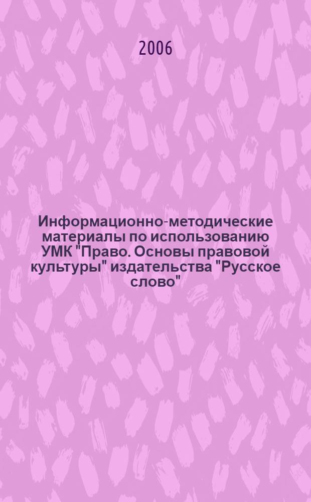 Информационно-методические материалы по использованию УМК "Право. Основы правовой культуры" издательства "Русское слово" : сост. И.В. Козленко, к.ист.н.