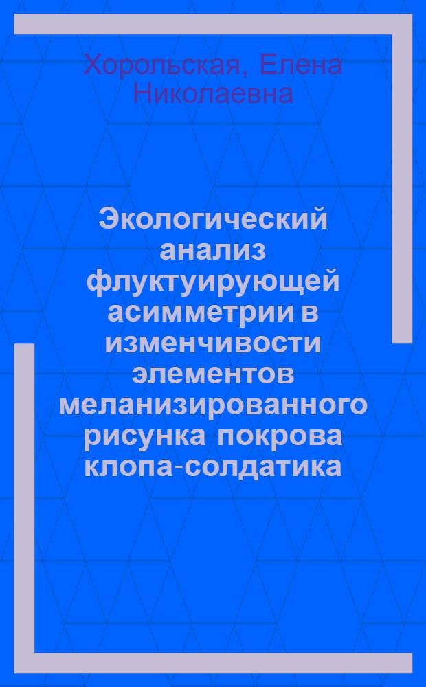 Экологический анализ флуктуирующей асимметрии в изменчивости элементов меланизированного рисунка покрова клопа-солдатика (Pyrrhocoris apterus L.) в различных экосистемах : (на примере Белгородской области) : автореф. дис. на соиск. учен. степ. канд. биол. наук : специальность 03.00.16 <Экология>